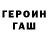 ГЕРОИН VHQ Mathew Roussell